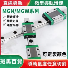 火爆熱賣 微型直線導軌滑塊滑軌MGN/MGW/7C/9C/12C/15C/7H/12H/15H靜音順滑 承載力強, 1個, MGN9導軌100MM價,其他