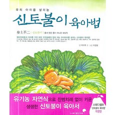 拯救我們孩子的身心不二育兒法, 開放藝術, 朴美子 著/李仁哲 繪