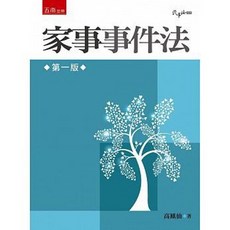 五南 書本熊 家事事件法：9789577632432