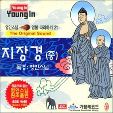 [CD] 영인스님 염불 따라하기 21 : 지장경 (중)
