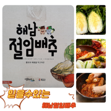 굿피플 프리미엄 해남 절임배추 10kg 저염 절임 아삭한 식감, 절임배추10kg (2-5포기), 1박스