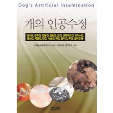 개의 인공수정, 건강신문사, 정덕수 저