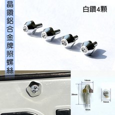 晶鑽鋁合金牌照螺絲, 鋁合金車牌鑲鑽螺絲 4入