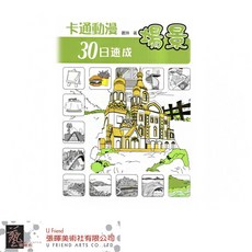 卡通漫畫30日速成場景