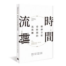 【無境文化】精神分析看時間的流與轉：臺灣精神分析學會二十週年年會暨學術研討會專刊／蔡榮裕、許宗蔚、崔秀倩、吳易澄、樊雪梅、白美正、林建國、楊明敏／五車商城