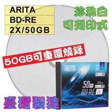 錸德ARITA珍珠白可印BD-RE 2X 50G可重覆燒錄藍光片(台灣製造/單片精裝版), 1個
