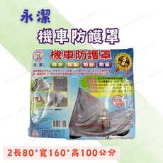 永潔 機車防護罩 全罩式防護套 防水防刮防塵罩
