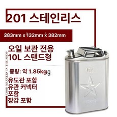 캠핑용 스테인리스 기름통 연료통 석유 급유 등유, 스탠드형 10L A, 1개