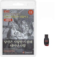 USB 찬송가 복음성가 경음악 1 당신은 사랑받기 위해 태어난 사람 200곡 휴대용라디오 mp3 트로트 가요 음반 노래 한국인이 가장 좋아하는 찬송가 복음성가