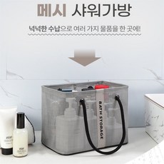 메시 샤워가방 물빠지는가방, 그레이