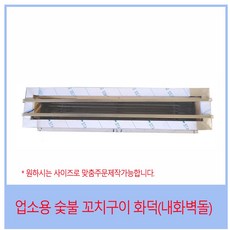 업소용 식당용 꼬치구이기 (내화벽돌) 각파이프포함 숯불용 닭꼬치구이 이자카야 꼬치화덕