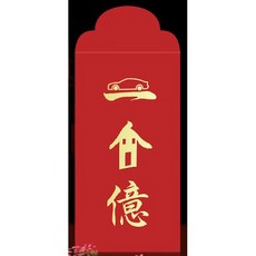 創意燙金紅包袋 34款可選, 1個, 1.一個億,單張