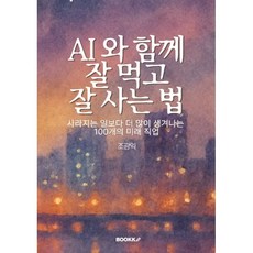 AI와 함께 잘 먹고 잘 사는 법, BOOKK(부크크), 조광익 저
