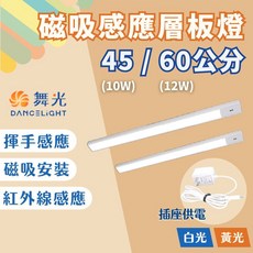 舞光 磁吸感應層板燈 45/60公分 揮手紅外線感應 櫥櫃書桌照明 白光黃光可選, 1個, 12W,白光6500K