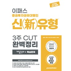 [이패스코리아] 2025 이패스 증권투자권유대행인 신유형 3주 CUT 완벽정리 개념정리+핵심문제 [개정판4판] : 최종실전 모의고사 3회차 문제풀이 무료 동영상 제공 [따뜻한책방, 상세 설명 참조