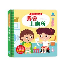 京采文教 寶貝成長遊戲書：我會上廁所