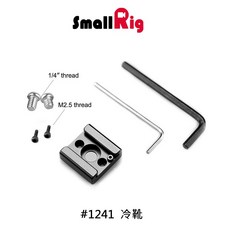 三重 SmallRig 1241 Cold Shoe 冷靴, 1個