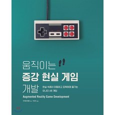 움직이는 증강 현실 게임 개발 : 현실 속에서 이동하고 포획하며 즐기는 유니티 AR 게임, 에이콘출판사, 마이클 랜햄 저/이진오 역