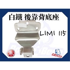 Polar Bear YAMAHA LIMI 115 後靠背組, 白鐵底座(不附螺絲), 白鐵底座(不附螺絲)