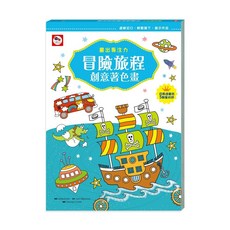 双美 畫出專注力系列-冒險旅程 創意著色畫, 詳見包裝