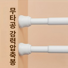 커튼봉 압축봉 욕실 스테인레스 샤워 커튼봉 무타공 초강력 스프링 압축봉, 화이트, 1개