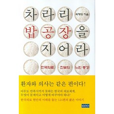 차라리 밥 공장을 지어라:한국의료 진보의 느린 풍경, 청년의사, 박재영 저