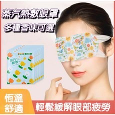 舒壓熱敷眼罩 蒸氣眼罩, 1個, 小花眼罩-單片不挑款