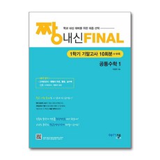 짱 내신 FINAL 1학기 기말고사, 공통수학1, 고등 1학년