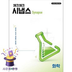 북마트 [북마트 특별 구성] 천재교육 체크체크 시냅스 화학 (2026년) ISBN-9791125987000, 천재교육편집부, 모든 고등학교 학년