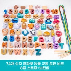 구슬 만들기 장난감 조립 블록 DIY 선물, 구슬 74개 (숫자 교통동물)