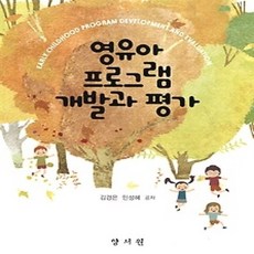[개똥이네][중고-상] 영유아 프로그램 개발과 평가