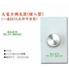 大電力調光器 埋入型 2000W AC110V/220V 綠色照明, 電壓:110V