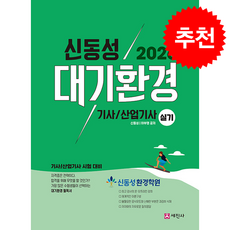 2026 대기환경기사 산업기사 실기 + 쁘띠수첩 증정, 세진사, 신동성,하부영
