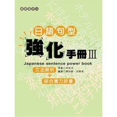 尚昂文化 日語句型強化手冊 III