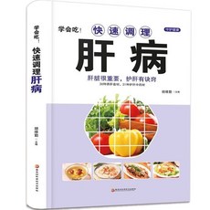 【快速調理】學會喫！快速調理肝病調理藥膳菜譜養肝護肝養脾胃食療正版書籍【椰子圖書 】, 調理肝病
