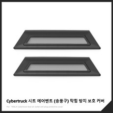 테슬라 Cybertruck 시트 에어벤트 (송풍구) 막힘 방지 보호 커버, 1박스, ABS