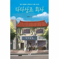다다상조 회사 : 청년 탐정들의 장례지도사 생활 속으로 - 한국추리문학선 18, 책과나무, 김재희