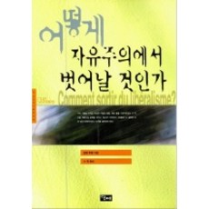 어떻게 자유주의에서 벗어날 것인가, 당대, 알랭 투렌 저/고원 역