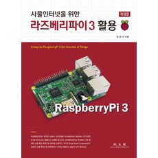 사물인터넷을 위한 라즈베리파이 3 활용, 광문각