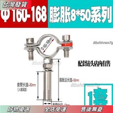 壹灣熱賣 管支架 管箍 定製 管卡扣管夾 膨脹抱箍 不銹鋼304材質 多尺寸可選 穩固耐用, 【160-168】+普通膨脹8*50, 1個