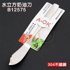 水立方 奶油刀 (B12575/304材質) - 抹刀 奶油刮刀 果醬刀, 1個