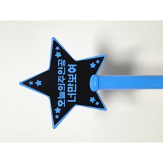 오늘의주인공 너만보여 파란색 왕별봉 LED 야광봉, 파랑, 1개