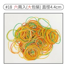 #18 橡皮筋 六兩入大包裝 混色橡皮圈 直徑4.4cm 便當包裝膠圈, 1個, #18-六兩入(大包裝)混色