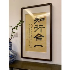 手寫知行合一字畫帶框 純手寫黑胡桃色木框, 參考詳情頁