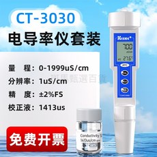 便攜式電導率儀套組 tds水質硬度檢測儀 筆式ec值計, 1個, 【高精準度】ct-3030+校正液