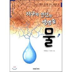 지구와 인간의 생명줄 물, 미래아이(미래M&B), 미래생각발전소