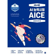 [길벗] AICE Associate [따뜻한책방]