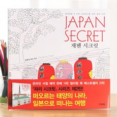 每日出貨 日本的秘密 韓國時尚都會舒壓塗色/著色本 (適用色鉛筆、水彩等)-超療癒、靜心