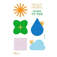 최소한의 지구 사랑법(덜 버리고 덜 먹고 적게 쓰면서도 여전히 즐겁게 사는), 클랩북스, 이은재