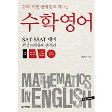 Darakwon 留學移民前必知的數學英文, 鄭昌圭